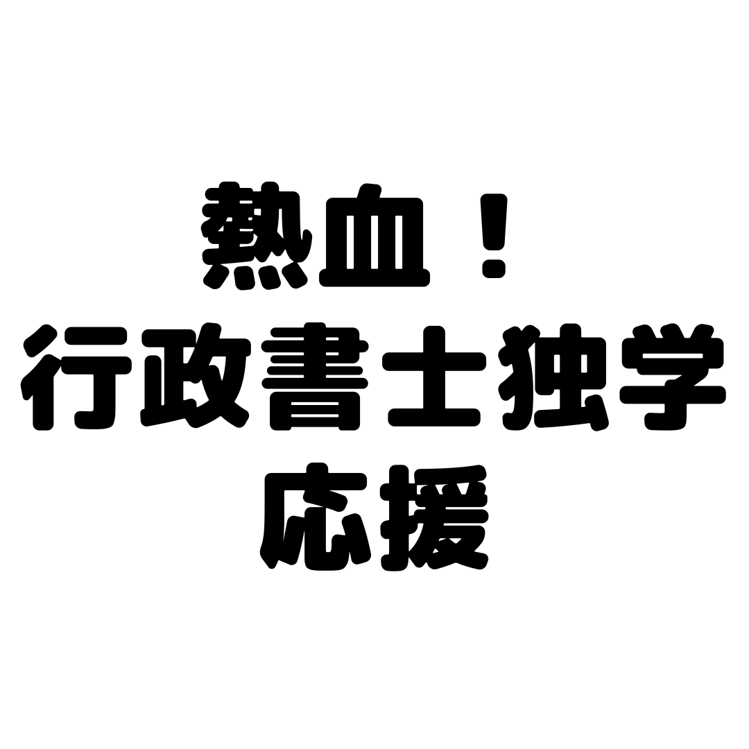 熱血行政書士
